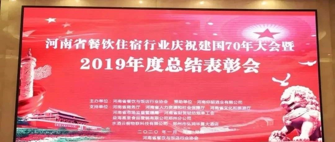 大事件！河南餐饮住宿业2019年度总结表彰大会， 我们得奖了！