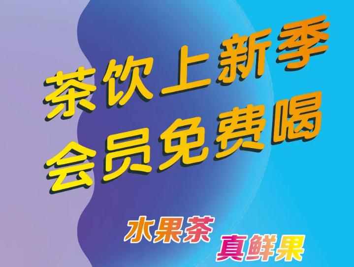 悄悄告诉你：茶饮上新了，会员免费喝！