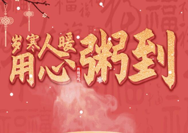 腊八 | 品粥BC.GAME官网祥，至味迎新春