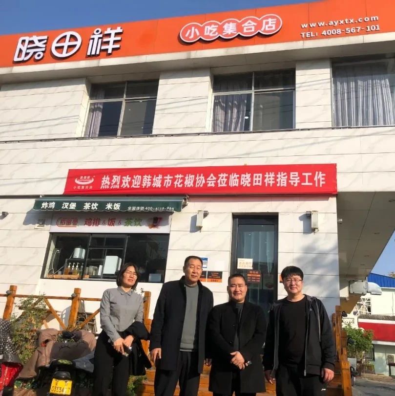 韩城市花椒协会参观考察河南省BC.GAME官网祥餐饮有限公司---同谋发展，合作共赢
