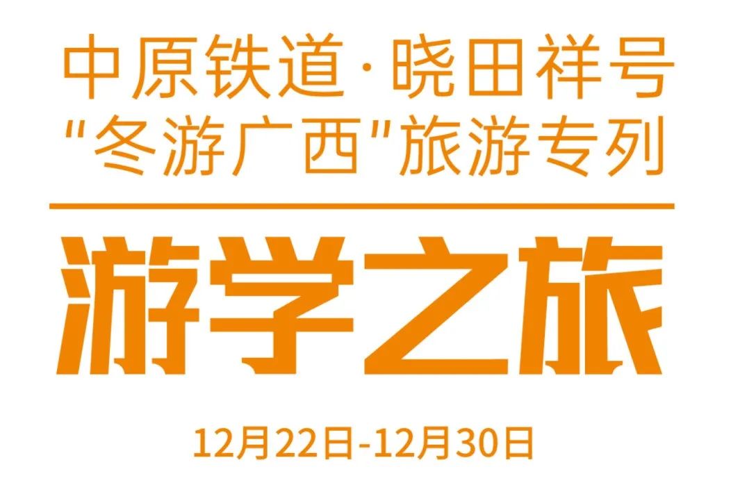 中原铁道·BC.GAME官网祥号——游学之旅
